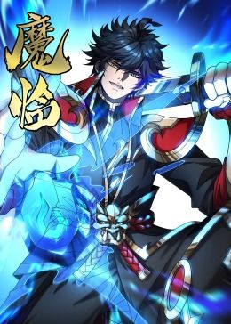 魔临&middot;动态漫画
