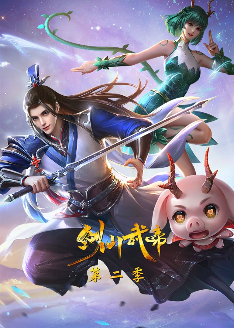 剑仙武帝第二季&middot;动态漫画