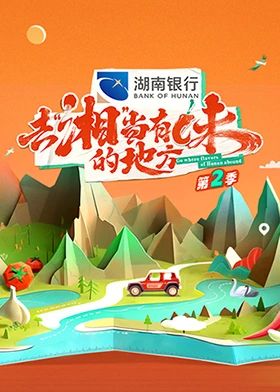 去&ldquo;湘&rdquo;当有味的地方第二季