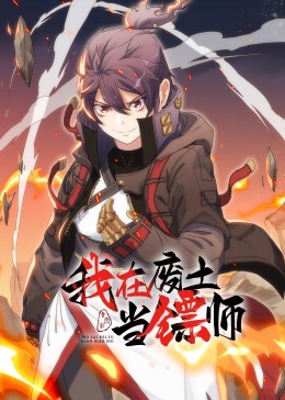 我在废土当镖师&middot;动态漫