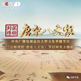 宗师列传&middot;唐宋八大家