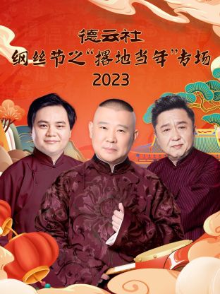德云社纲丝节之&ldquo;撂地当年&rdquo;