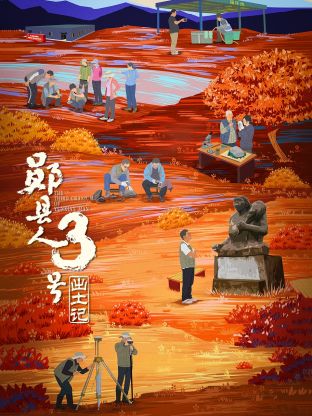 &ldquo;郧县人&rdquo;3号出土记