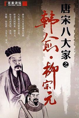 百家讲坛&mdash;唐宋八大家之柳宗元