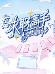 求职高手&middot;女性职场季