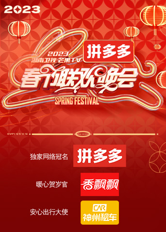 湖南卫视&ldquo;时间向前，我们向上&rdquo;2023年春节联欢晚会