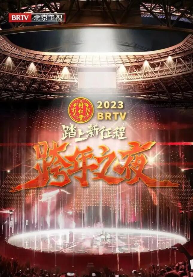 北京卫视&ldquo;踏上新征程&rdquo;2023年春节联欢晚会