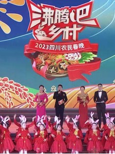 四川卫视&ldquo;沸腾吧！乡村&rdquo;2023四川农民春晚
