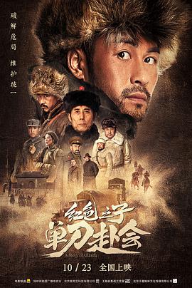 红色之子&middot;单刀赴会