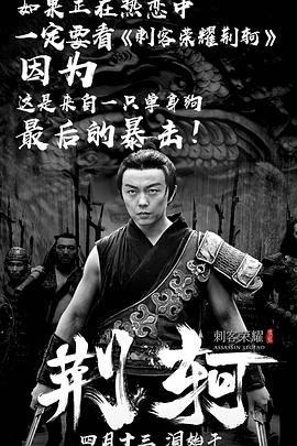 刺客荣耀&middot;荆轲
