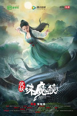 伏妖&middot;诛魔镜