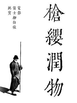 枪缨润物&mdash;&mdash;电影《箭士柳白猿》幕后纪实