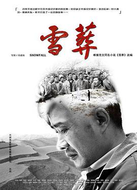 雪&middot;葬