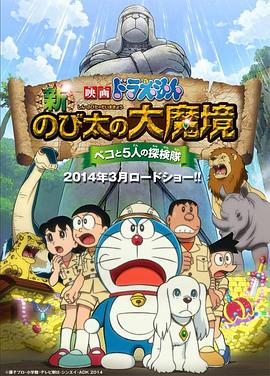 哆啦A梦：新&middot;大雄的大魔境