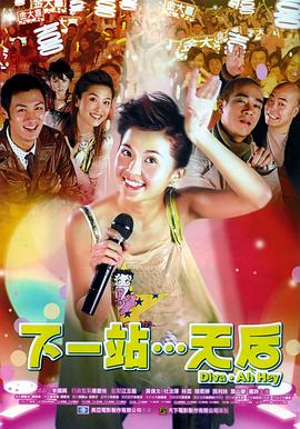 下一站&hellip;天后（国语版）