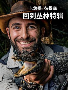 卡悠提&middot;彼得森：回到丛林特辑
