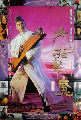 六指琴魔【影视解说】