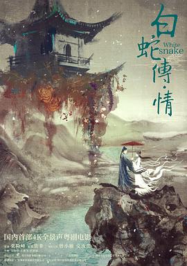 白蛇传&middot;情【影视解说】