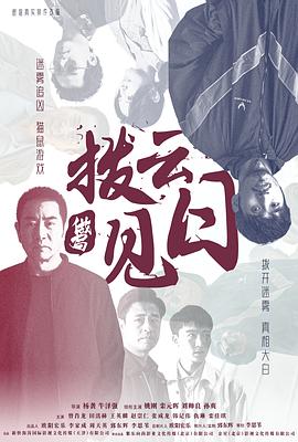 拨云见日第一季