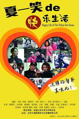 警察&ldquo;夏一笑&rdquo;的快乐生活
