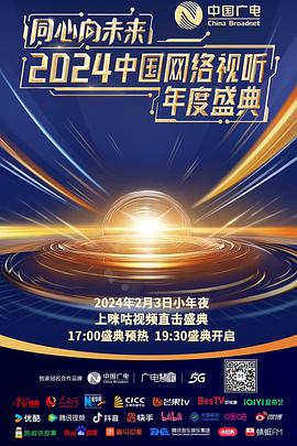 同心向未来&mdash;&mdash;2024中国网络视听年度盛典