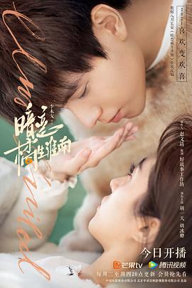 暗恋&middot;橘生淮南2021