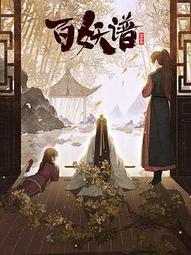 百妖谱&middot;京师篇