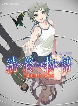 续&middot;终物语