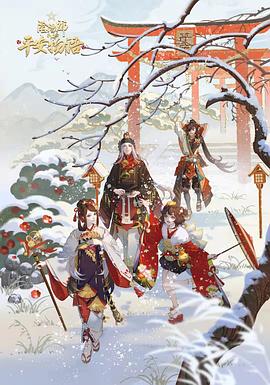 阴阳师&middot;平安物语第三季国语版