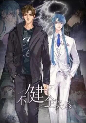 健全关系&middot;动态漫