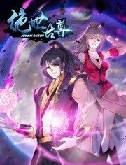 动态漫画&middot;绝世古尊第二季