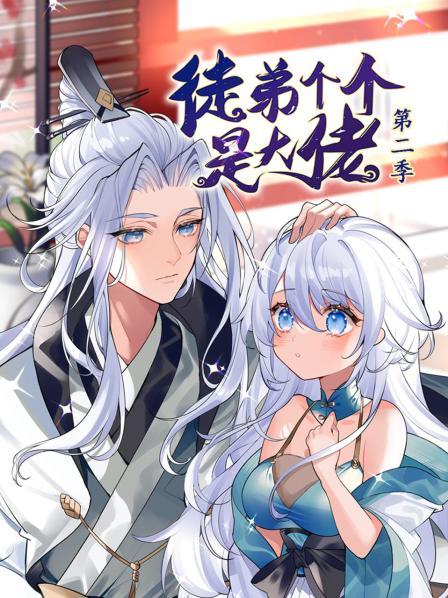 动态漫画&middot;徒弟个个是大佬第二季