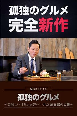 孤独的美食家～美味却苦涩&hellip;&hellip;井之头五郎的灾难～
