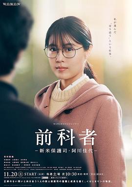 前科者-新人保护司&middot;阿川佳代-