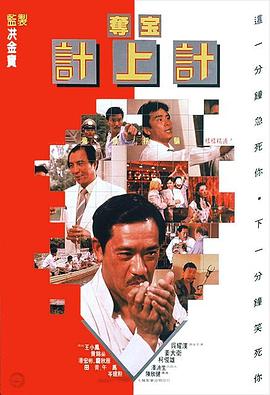 夺宝计上计1986