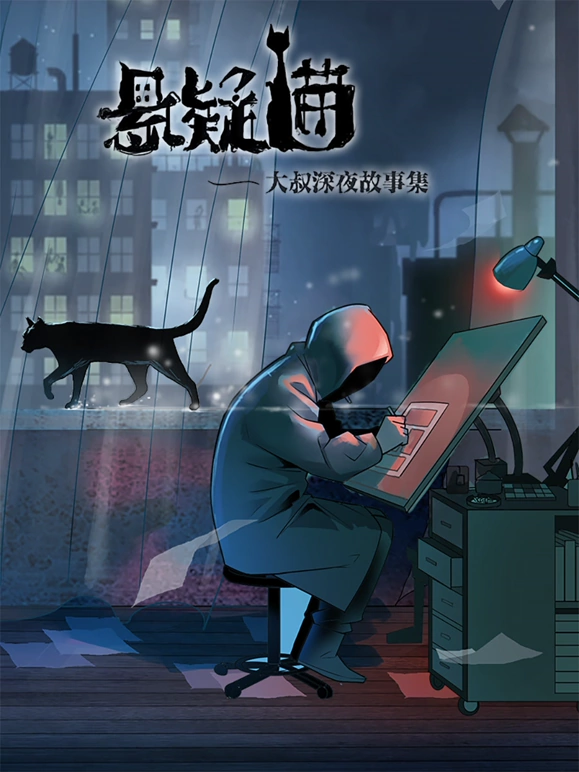 悬疑猫&mdash;大叔深夜故事集