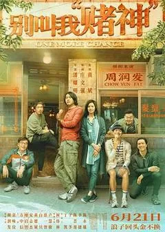 别叫我&ldquo;赌神&rdquo;