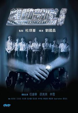 机动部队&mdash;伙伴粤语