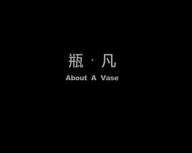 瓶&middot;凡