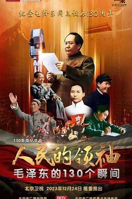 人民的领袖&mdash;&mdash;毛泽东的130个瞬间