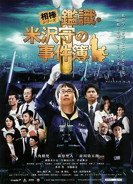 相棒外传：鉴识&middot;米泽守事件簿