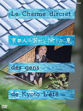 京都人的私房雅趣&middot;夏之味觉篇
