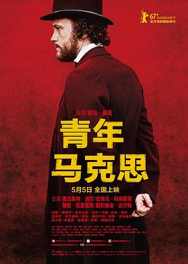 年轻的卡尔&middot;马克思