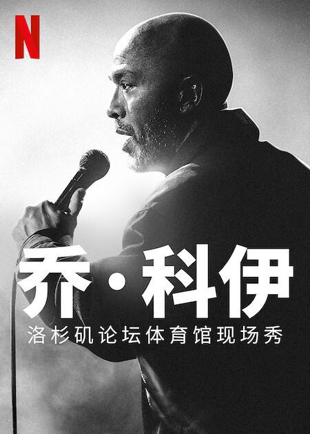乔&middot;科伊：洛杉矶论坛体育馆现场秀