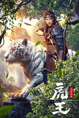 虎王&middot;王者归来