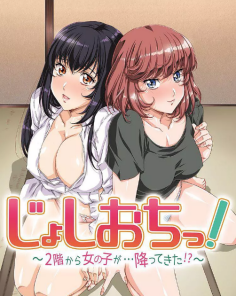 天降女子！〜女孩子从2楼&hellip;掉了下来！？～