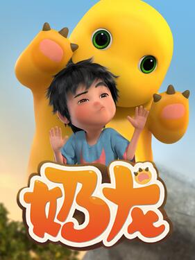 小七和奶龙&lrm;