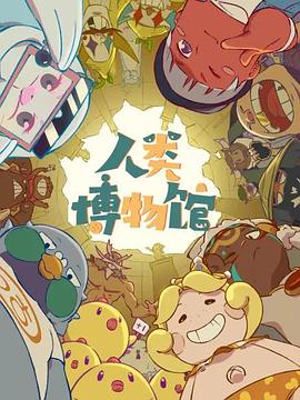 人类博物馆&lrm;