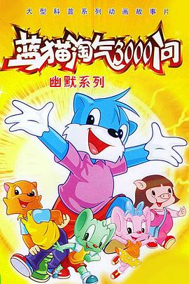 蓝猫淘气3000问之幽默舞台&lrm;&lrm;&lrm;