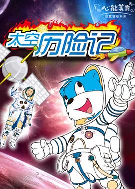 蓝猫淘气3000问之太空历险记&lrm;&lrm;